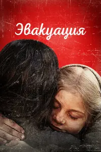  Эвакуация 